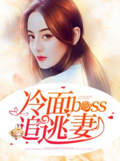 郭语琪帝释天小说阅读_郭语琪帝释天小说《冷面boss追逃妻》