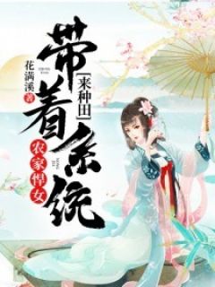 农家悍女：带着系统来种田全文免费试读 周娇娇邢风小说大结局无弹窗