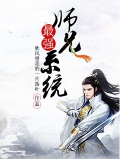 最强师兄系统全文免费试读 林城林雪小说大结局无弹窗