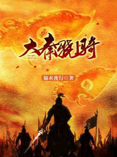 大秦骁骑全章节免费在线阅读 李信蒙武小说完结版