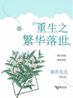 《重活一世》完结版精彩阅读 慕欢言云深小说在线阅读