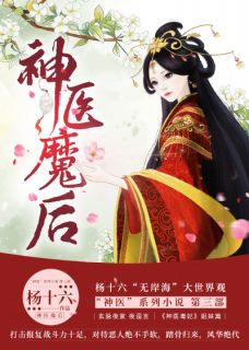 《神医魔后》夜温言师离渊小说在线阅读