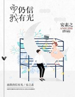 好书推荐《而我仍信有光》宋雨含余辰信全文在线阅读