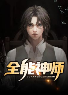 全能神师全章节免费在线阅读 张均林娴小说完结版