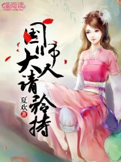 好书推荐《国师大人请矜持》叶九歌温景韵全文在线阅读