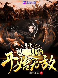 进化之从一只猫开始无敌全文免费试读(刘芒韩青青) 完结版