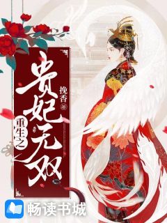 重生之贵妃无双全文在线阅读 宋撷玉谢俶小说全本无弹窗