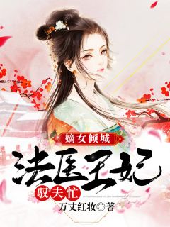 嫡女倾城：法医王妃驭夫忙全文免费阅读 嫡女倾城：法医王妃驭夫忙沈月茹慕容初珏最新章节