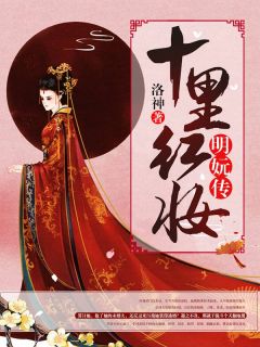 卫明妧薄慕颜小说《十里红妆：明妧传》全文及大结局精彩试读