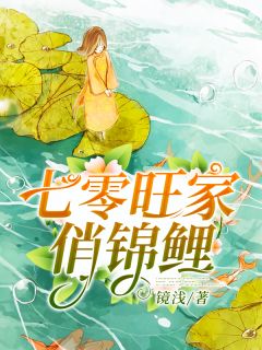 七零旺家俏锦鲤姜梦溪姜霖杰小说全文阅读 七零旺家俏锦鲤精彩章节