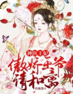 好书推荐《神医王妃：傲娇王爷请和离》王落落欧阳墨全文在线阅读