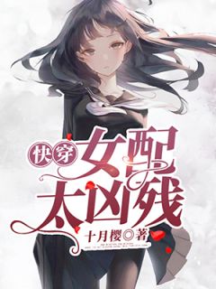 《快穿女配太凶残》大结局免费阅读 《快穿女配太凶残》最新章节目录