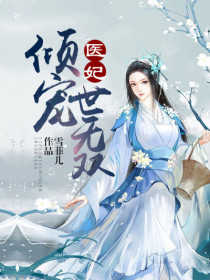 《医妃倾宠世无双》沈千月顾凌寒全文免费阅读