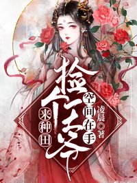 空间在手：捡个王爷来种田(宋晨苍修玄)全文完结在线阅读完整版