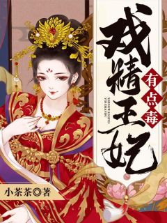 戏精王妃有点毒全文免费试读(云幽月九王) 完结版