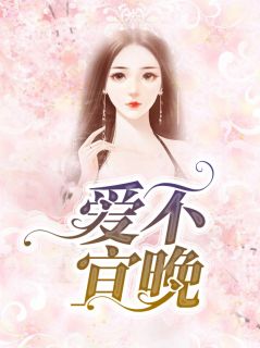 《爱不宜晚》陈琳肖楚城小说在线阅读
