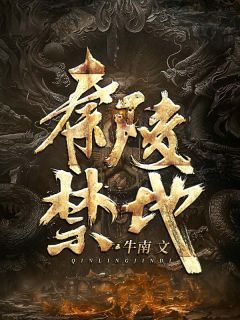 秦陵禁地全文免费试读(许卫牛南) 完结版