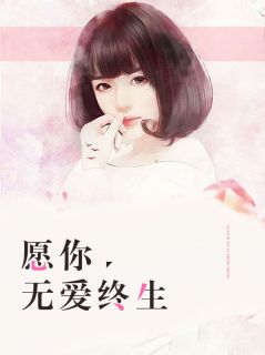 《愿你无爱终生》最新章节 愿你无爱终生沈千雪乔莫城全文阅读