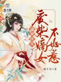 《盛世医妃：废材嫡女不好惹》完结版精彩阅读 段千曦霍琅小说在线阅读