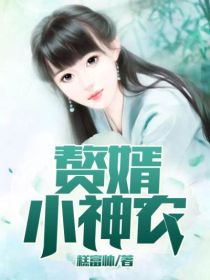 好书推荐《赘婿小神农》吴磊方怡全文在线阅读