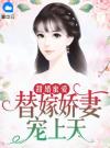 甜婚蜜爱：替嫁娇妻宠上天