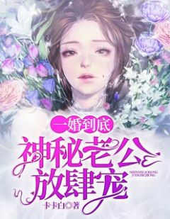 《一婚到底：神秘老公放肆宠》免费试读 苏童童寂时寞小说在线阅读