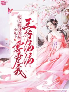 白雯雯李陵筠小说《胖妃难宠：宁王他养不起我》全文及大结局精彩试读