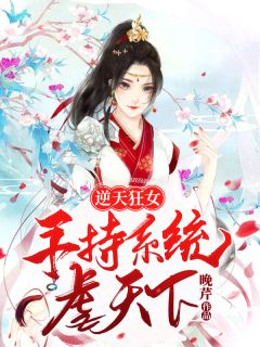 逆天狂女：手持系统虐天下全文在线阅读 凤映寒北冥祈小说全本无弹窗