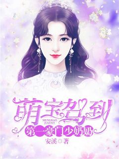 《萌宝驾到：第一豪门少奶奶》大结局免费阅读 《萌宝驾到：第一豪门少奶奶》最新章节目录