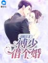 超能狂妻：傅少，借个婚