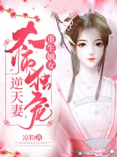 《重生嫡女：太师独宠逆天妻》姜芷欣裴靳全文免费阅读