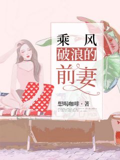 《乘风破浪的前妻》戚若葵祁泽尘全文免费阅读