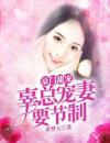 豪门甜宠：辜总宠妻要节制