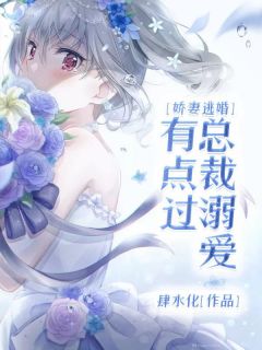 《娇妻逃婚：总裁溺爱有点过》完结版精彩阅读 庄秋章言小说在线阅读