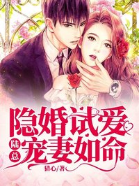 《隐婚试爱：陆总宠妻如命》裴初陆南琛最新章节全文免费阅读