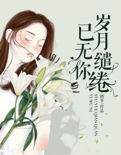 《岁月缱绻已无你》最新章节 岁月缱绻已无你傅司年顾蔓依全文阅读