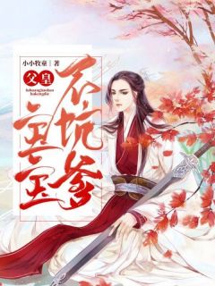 《父皇，宝宝不坑爹》洛岚欧阳皓全文阅读