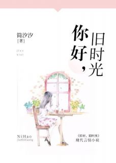 你好，旧时光(唐媛邱霖严)全文完结在线阅读完整版