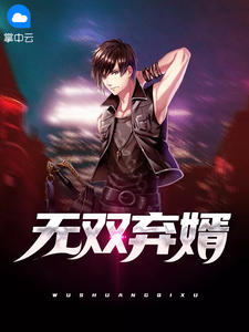 无双弃婿(萧天齐夏仙儿)全文完结在线阅读完整版