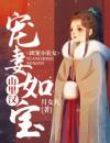 团宠小农女：山里汉宠妻如宝