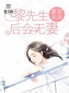 好书推荐《黎先生，后会无妻》顾瑾虞黎司爵全文在线阅读