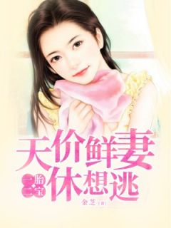 一胎二宝：天价鲜妻休想逃完整版全文阅读 郭婷程豫小说 大结局