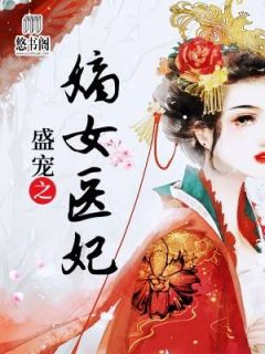 《盛宠之嫡女医妃》苏慕嫣君初尧小说在线阅读