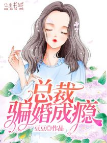 主角是苏青青傅成旭的小说在线阅读 总裁骗婚成瘾免费阅读