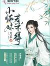 小师妹惹不得