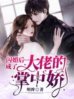 闪婚后成了大佬的掌中娇全章节免费试读 主角梅眉陌骑尘完结版