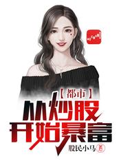  李成刚刘佳小说叫什么_都市：从炒股开始暴富小说