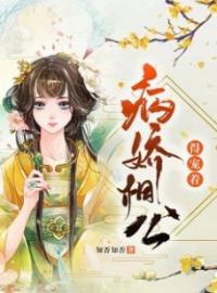 病娇相公得宠着(李明月秦君泽)全文完结在线阅读完整版