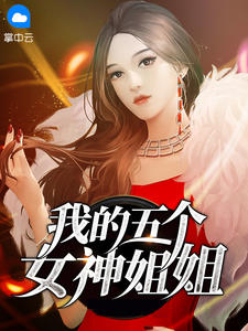 《我的五个女神姐姐》大结局免费阅读 《我的五个女神姐姐》最新章节目录