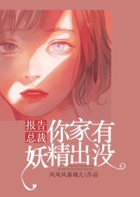 报告总裁，你家有妖精出没全文免费试读(云幕雪秦旭) 完结版